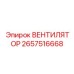 2657516668 ВЕНТИЛЯТОР Epiroc