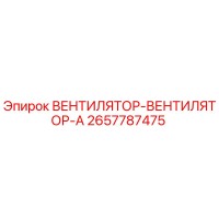 2657787475 ВЕНТИЛЯТОР-ВЕНТИЛЯТОР-A Epiroc