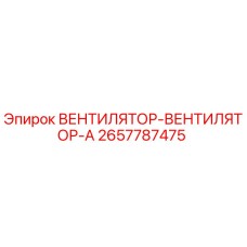 2657787475 ВЕНТИЛЯТОР-ВЕНТИЛЯТОР-A Epiroc