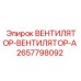 2657798092 ВЕНТИЛЯТОР-ВЕНТИЛЯТОР-A Epiroc