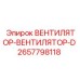2657798118 ВЕНТИЛЯТОР-ВЕНТИЛЯТОР-D Epiroc