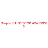 2657899106 ВЕНТИЛЯТОР Epiroc
