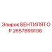 2657899106 ВЕНТИЛЯТОР Epiroc