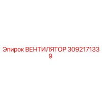3092171339 ВЕНТИЛЯТОР Epiroc