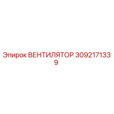 3092171339 ВЕНТИЛЯТОР Epiroc