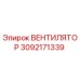3092171339 ВЕНТИЛЯТОР Epiroc