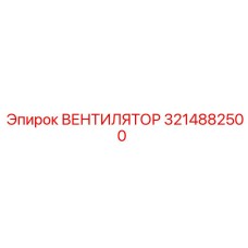 3214882500 ВЕНТИЛЯТОР Epiroc