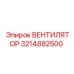 3214882500 ВЕНТИЛЯТОР Epiroc