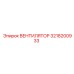 3218200933 ВЕНТИЛЯТОР Epiroc