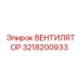 3218200933 ВЕНТИЛЯТОР Epiroc