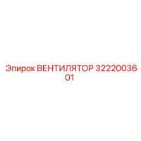 3222003601 ВЕНТИЛЯТОР Epiroc