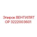 3222003601 ВЕНТИЛЯТОР Epiroc