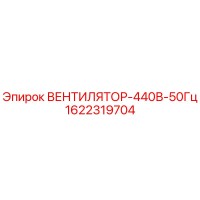 1622319704 ВЕНТИЛЯТОР-440В-50Гц Epiroc