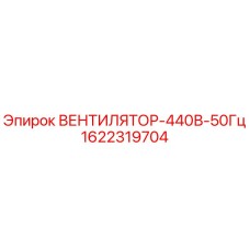 1622319704 ВЕНТИЛЯТОР-440В-50Гц Epiroc