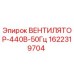1622319704 ВЕНТИЛЯТОР-440В-50Гц Epiroc