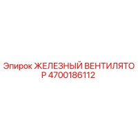 4700186112 ЖЕЛЕЗНЫЙ ВЕНТИЛЯТОР Epiroc