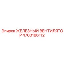 4700186112 ЖЕЛЕЗНЫЙ ВЕНТИЛЯТОР Epiroc