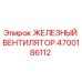 4700186112 ЖЕЛЕЗНЫЙ ВЕНТИЛЯТОР Epiroc