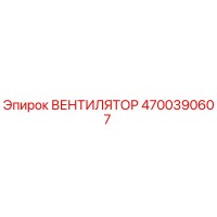 4700390607 ВЕНТИЛЯТОР Epiroc