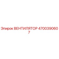 4700390607 ВЕНТИЛЯТОР Epiroc