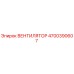 4700390607 ВЕНТИЛЯТОР Epiroc