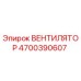 4700390607 ВЕНТИЛЯТОР Epiroc