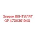 4700391940 ВЕНТИЛЯТОР Epiroc