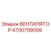 4700799059 ВЕНТИЛЯТОР Epiroc
