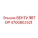 4700802621 ВЕНТИЛЯТОР Epiroc