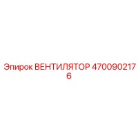 4700902176 ВЕНТИЛЯТОР Epiroc
