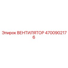 4700902176 ВЕНТИЛЯТОР Epiroc