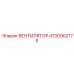 4700902176 ВЕНТИЛЯТОР Epiroc