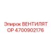 4700902176 ВЕНТИЛЯТОР Epiroc