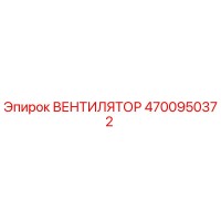 4700950372 ВЕНТИЛЯТОР Epiroc