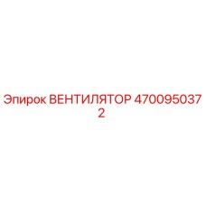 4700950372 ВЕНТИЛЯТОР Epiroc