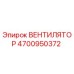 4700950372 ВЕНТИЛЯТОР Epiroc