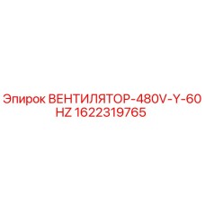 1622319765 ВЕНТИЛЯТОР-480V-Y-60HZ Epiroc