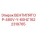 1622319765 ВЕНТИЛЯТОР-480V-Y-60HZ Epiroc