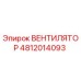 4812014093 ВЕНТИЛЯТОР Epiroc