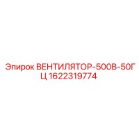 1622319774 ВЕНТИЛЯТОР-500В-50ГЦ Epiroc