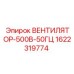 1622319774 ВЕНТИЛЯТОР-500В-50ГЦ Epiroc