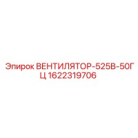 1622319706 ВЕНТИЛЯТОР-525В-50ГЦ Epiroc