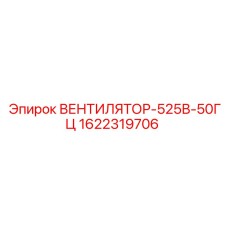 1622319706 ВЕНТИЛЯТОР-525В-50ГЦ Epiroc