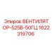 1622319706 ВЕНТИЛЯТОР-525В-50ГЦ Epiroc