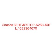 1622364670 ВЕНТИЛЯТОР-525В-50ГЦ Epiroc