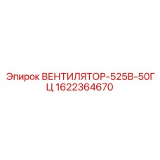1622364670 ВЕНТИЛЯТОР-525В-50ГЦ Epiroc