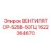1622364670 ВЕНТИЛЯТОР-525В-50ГЦ Epiroc