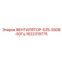 1622319775 ВЕНТИЛЯТОР-525-550В-50Гц Epiroc