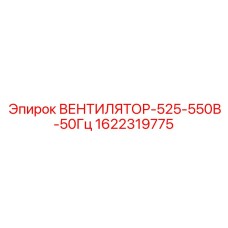 1622319775 ВЕНТИЛЯТОР-525-550В-50Гц Epiroc