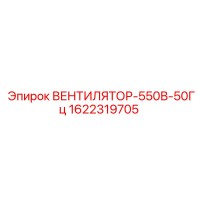 1622319705 ВЕНТИЛЯТОР-550В-50Гц Epiroc